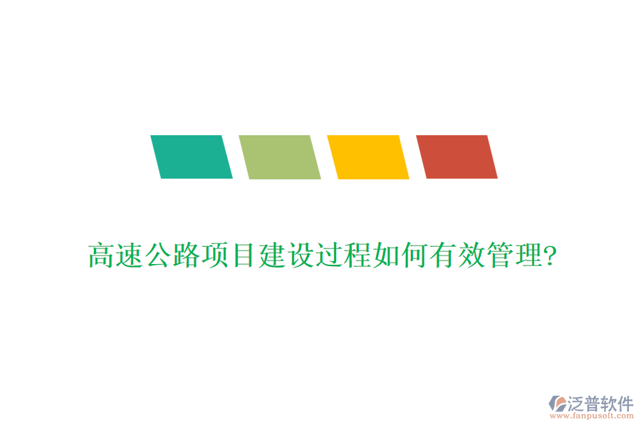 高速公路項(xiàng)目建設(shè)過(guò)程如何有效管理?