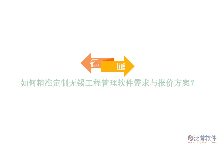 如何精準(zhǔn)定制無錫工程管理軟件需求與報價方案?