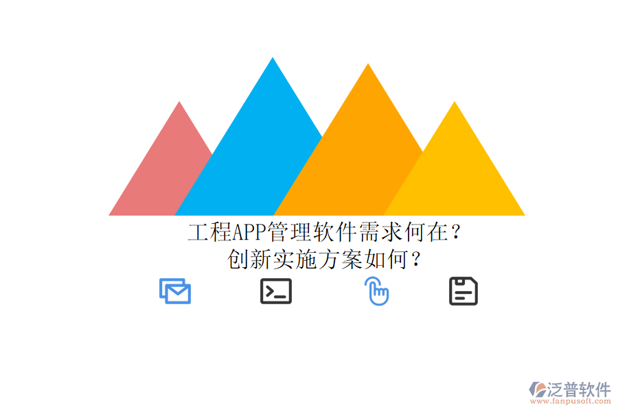 工程APP管理軟件需求何在？創(chuàng)新實(shí)施方案如何？