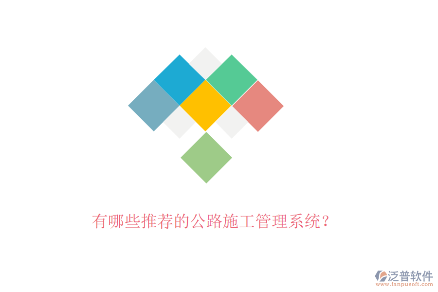 有哪些推薦的公路施工管理系統(tǒng)？