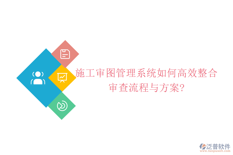 施工審圖管理系統如何高效整合審查流程與方案?