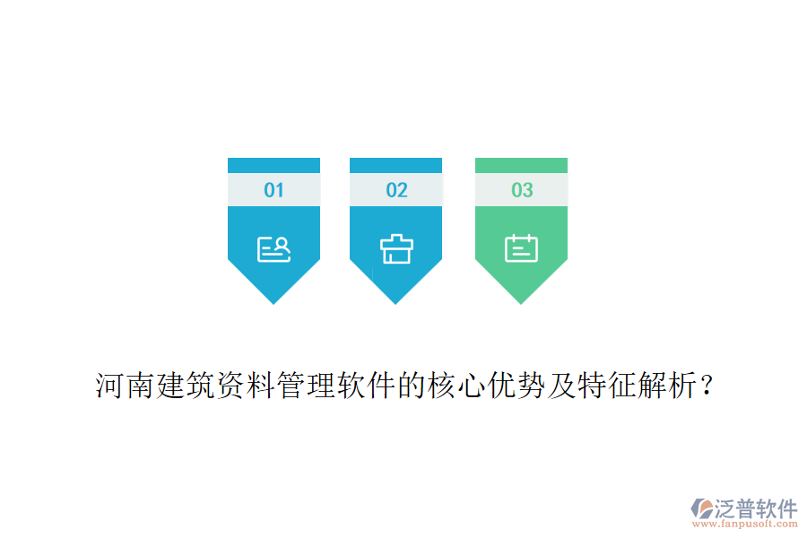 河南建筑資料管理軟件的核心優(yōu)勢及特征解析？