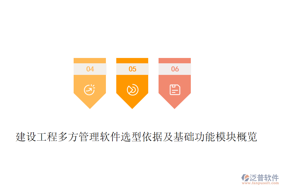 建設(shè)工程多方管理軟件選型依據(jù)及基礎(chǔ)功能模塊概覽