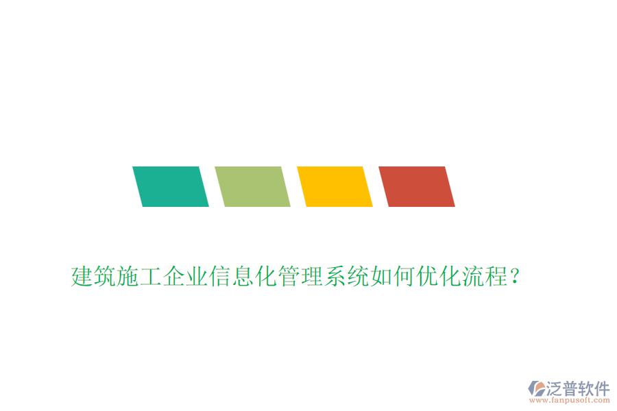 建筑施工企業(yè)信息化管理系統(tǒng)如何優(yōu)化流程？