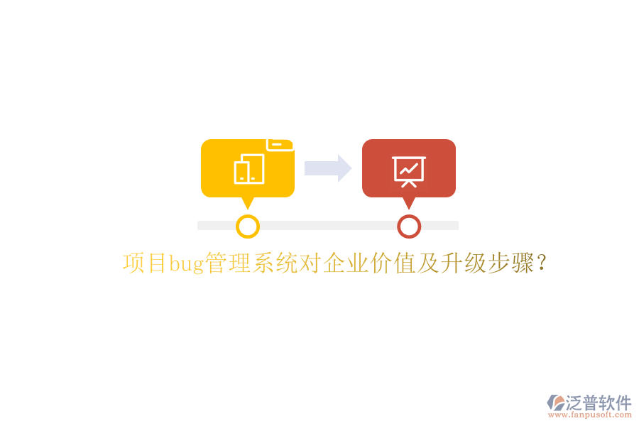 項(xiàng)目bug管理系統(tǒng)對(duì)企業(yè)價(jià)值及升級(jí)步驟?