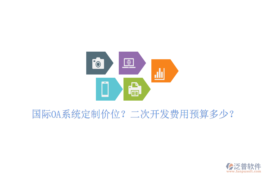  國際OA系統(tǒng)定制價位？二次開發(fā)費用預算多少？