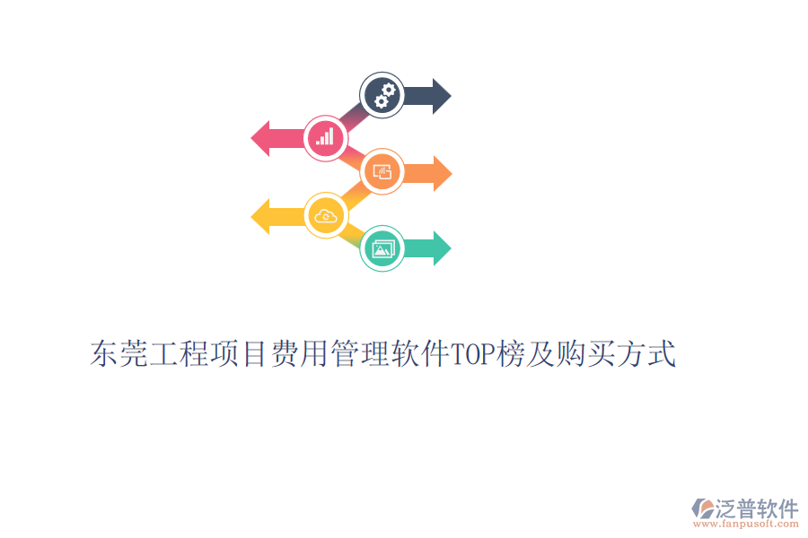 東莞工程項目費用管理軟件TOP榜及購買方式