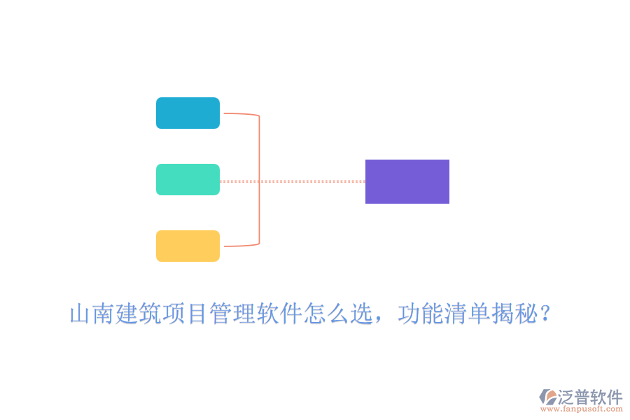 山南建筑項目管理軟件怎么選，功能清單揭秘？