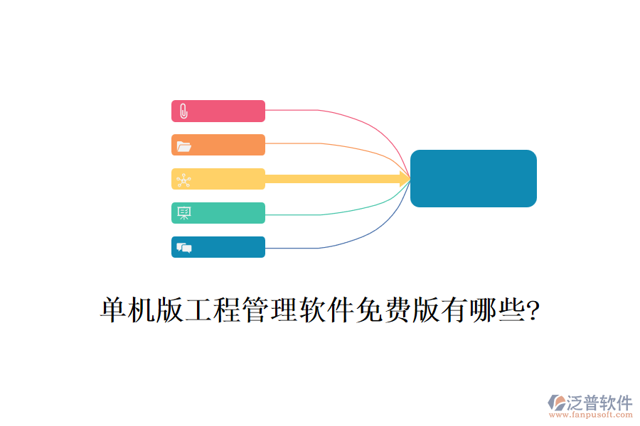 單機版工程管理軟件免費版有哪些?