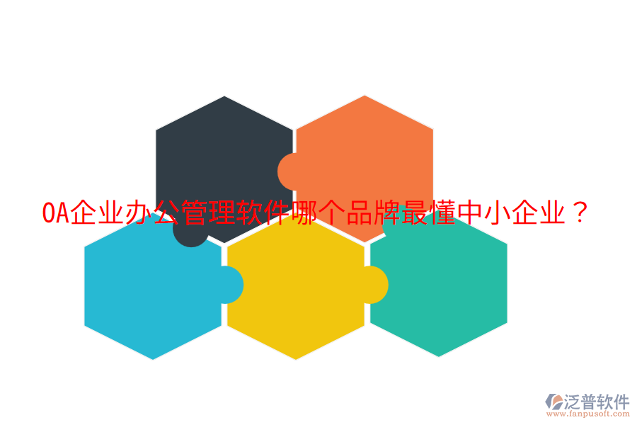  OA企業(yè)辦公管理軟件哪個(gè)品牌最懂中小企業(yè)？