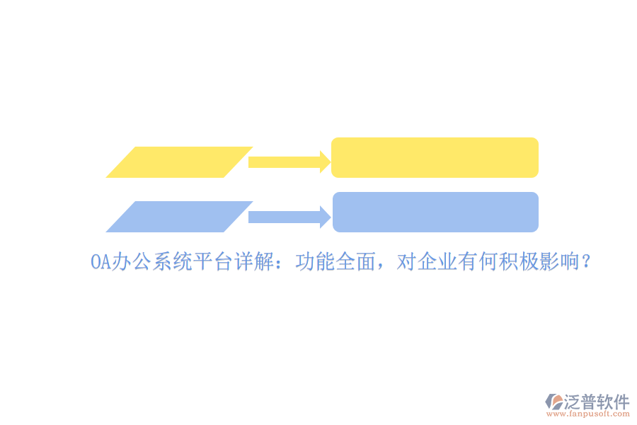 <a href=http://m.52tianma.cn/oa/ target=_blank class=infotextkey>OA辦公系統(tǒng)</a>平臺(tái)詳解：功能全面，對(duì)企業(yè)有何積極影響？