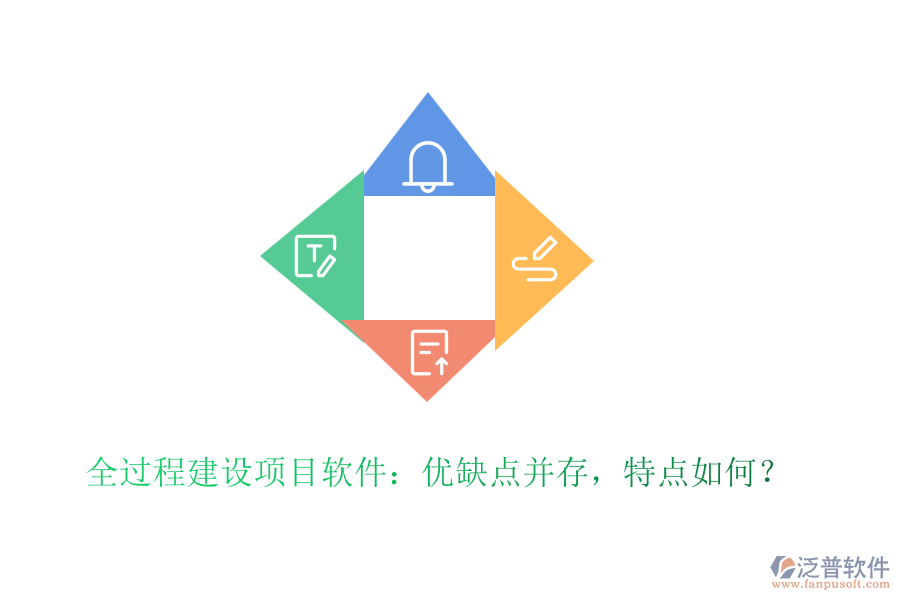 全過程建設(shè)項(xiàng)目軟件：優(yōu)缺點(diǎn)并存，特點(diǎn)如何？