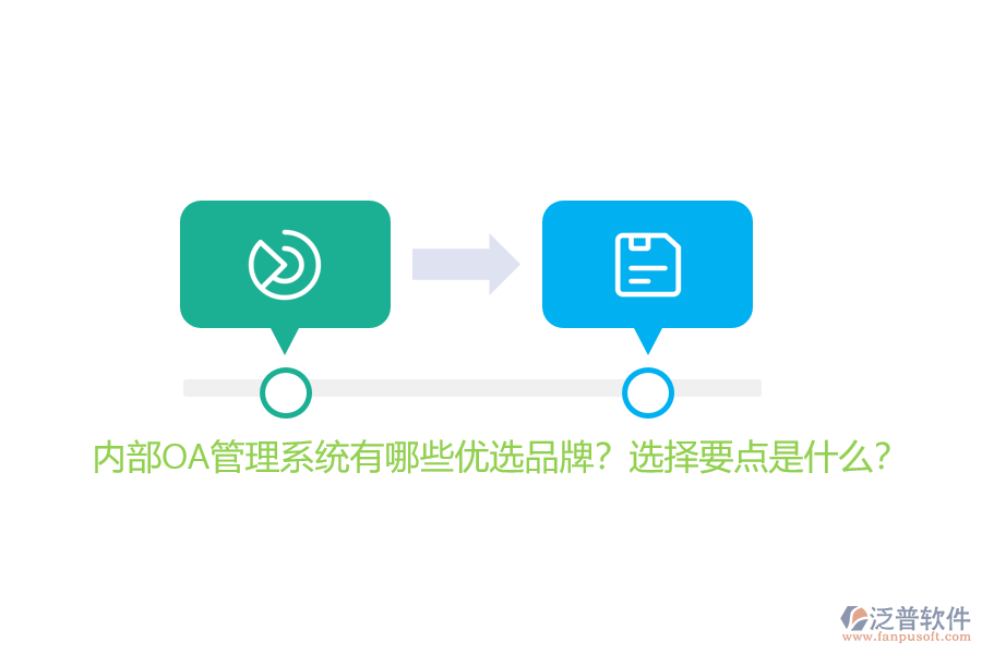 內(nèi)部OA管理系統(tǒng)有哪些優(yōu)選品牌？選擇要點(diǎn)是什么？