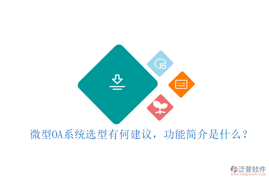 微型OA系統(tǒng)選型有何建議，功能簡介是什么？