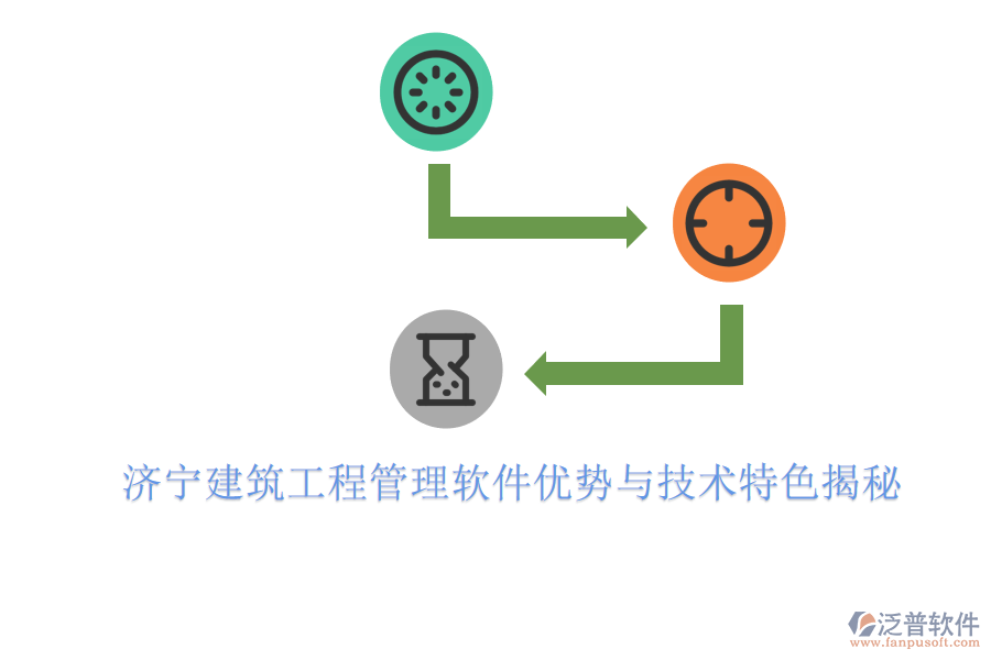 濟(jì)寧建筑工程管理軟件優(yōu)勢與技術(shù)特色揭秘