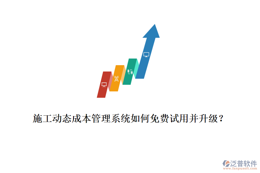 施工動態(tài)成本管理系統(tǒng)如何免費(fèi)試用并升級？