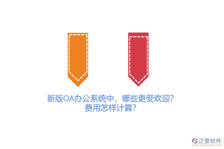 新版OA辦公系統(tǒng)中，哪些更受歡迎？費用怎樣計算？