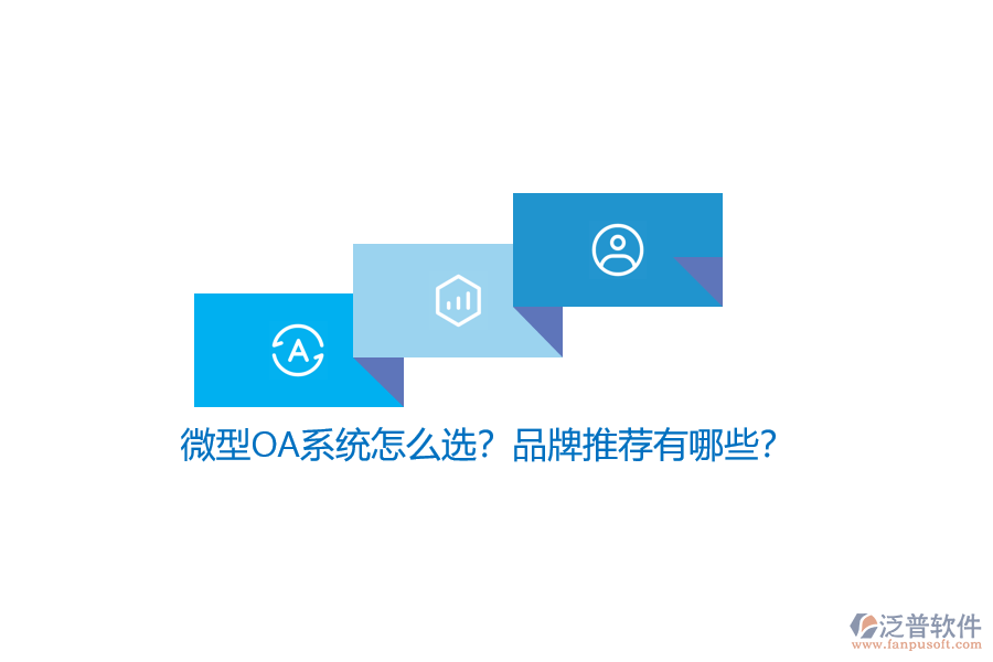 微型OA系統(tǒng)怎么選？品牌推薦有哪些？