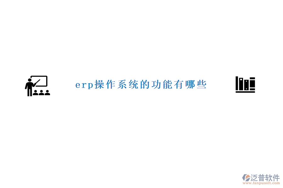 erp操作系統(tǒng)的功能有哪些