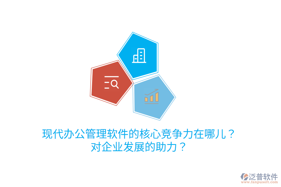  現(xiàn)代辦公管理軟件的核心競爭力在哪兒？對企業(yè)發(fā)展的助力？