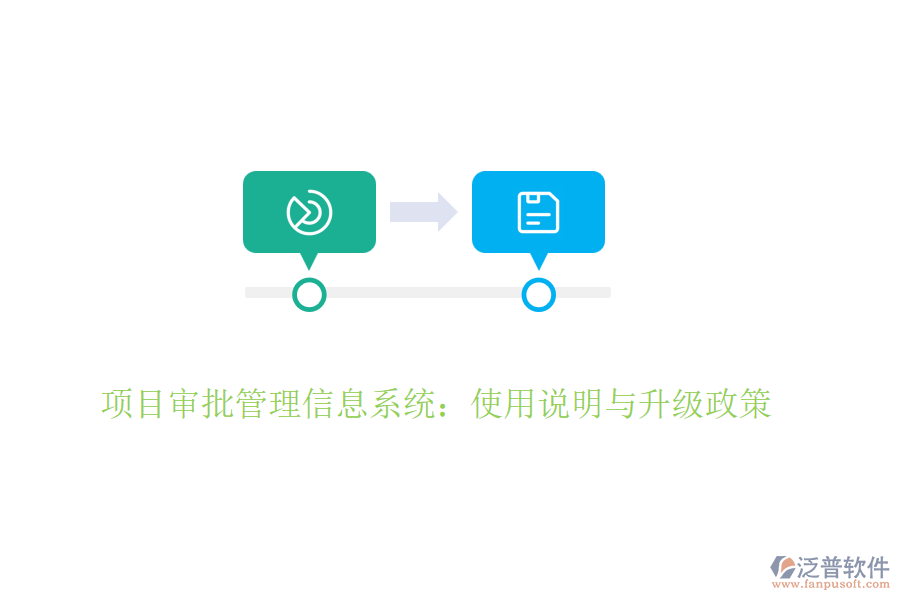 項(xiàng)目審批管理信息系統(tǒng)：使用說明與升級(jí)政策