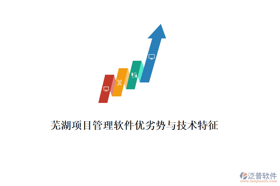 蕪湖項目管理軟件優(yōu)劣勢與技術特征