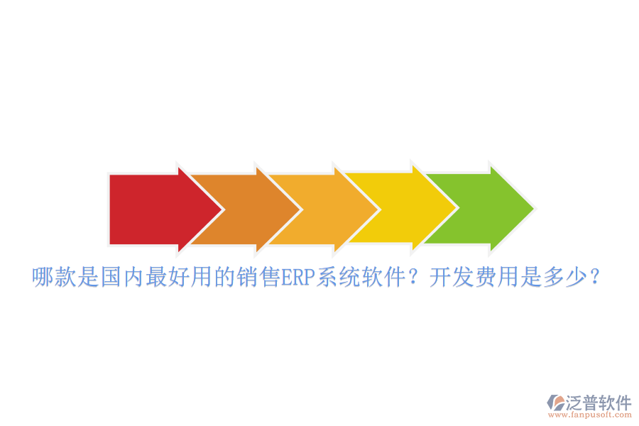 哪款是國內(nèi)最好用的銷售ERP系統(tǒng)軟件？開發(fā)費用是多少？