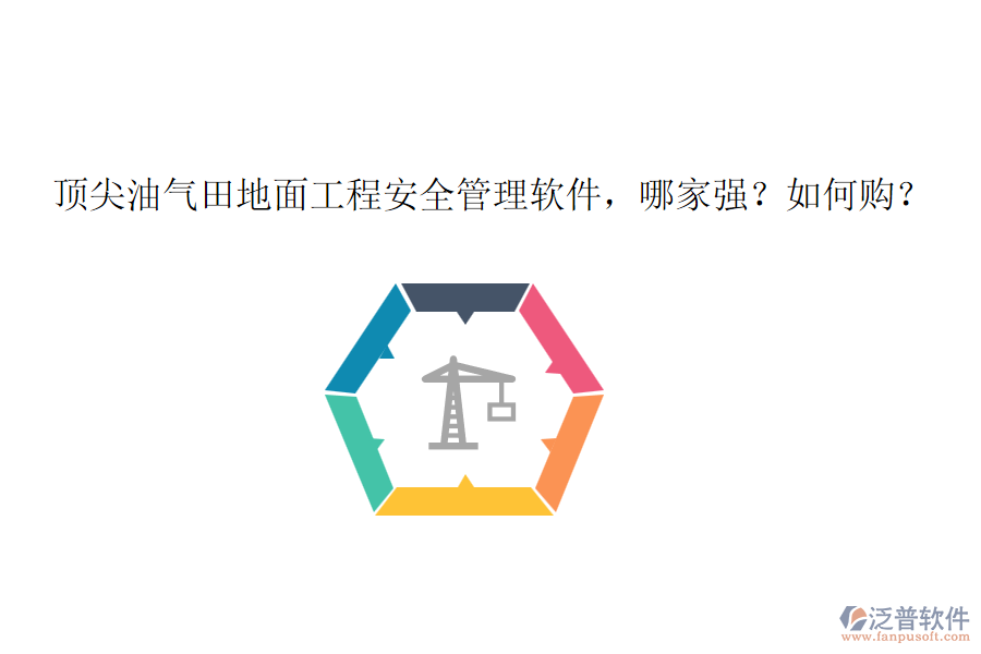 頂尖油氣田地面工程安全管理軟件，哪家強(qiáng)？如何購(gòu)？