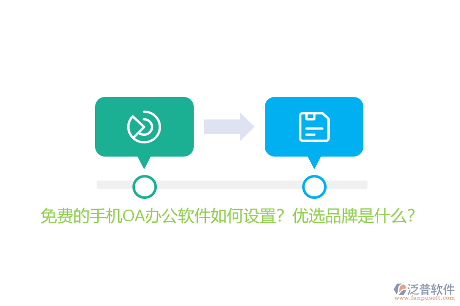 免費(fèi)的手機(jī)OA辦公軟件如何設(shè)置？優(yōu)選品牌是什么？