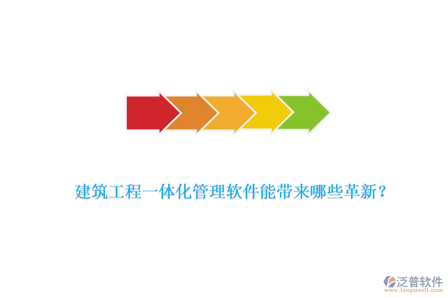 建筑工程一體化管理軟件能帶來哪些革新？