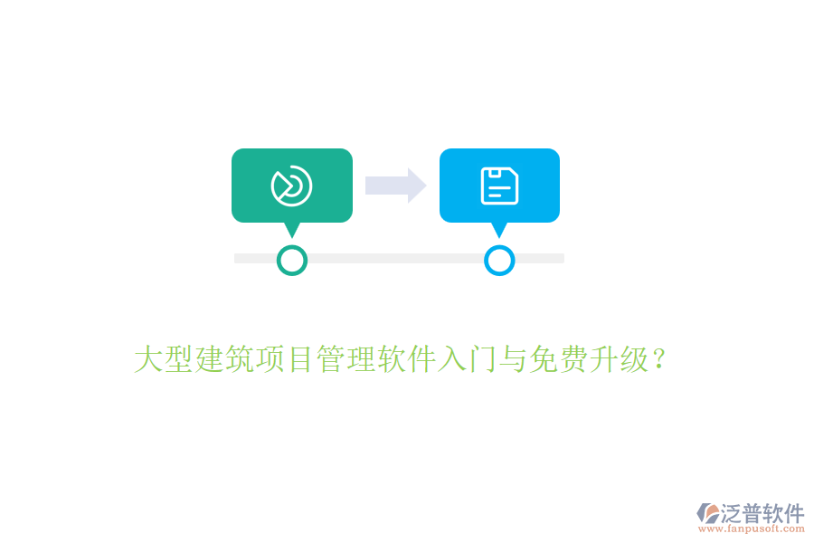 大型建筑項(xiàng)目管理軟件入門與免費(fèi)升級(jí)？