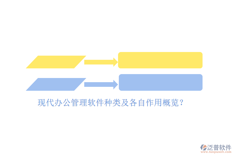 現(xiàn)代辦公管理軟件種類及各自作用概覽？