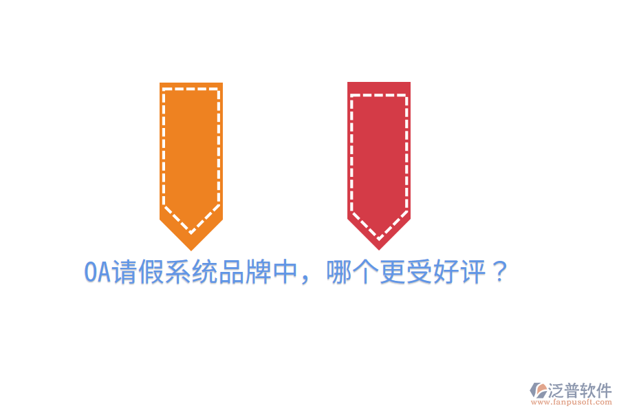  OA請假系統(tǒng)品牌中，哪個(gè)更受好評？