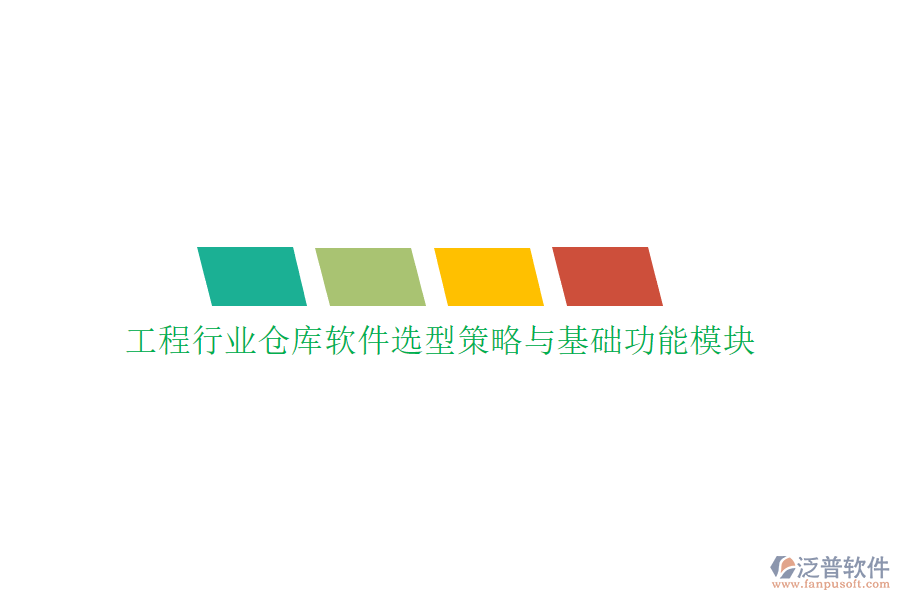 工程行業(yè)倉庫軟件選型策略與基礎功能模塊