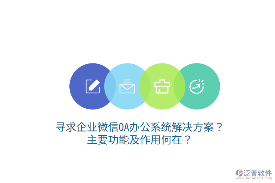  尋求企業(yè)微信OA辦公系統(tǒng)解決方案？主要功能及作用何在？