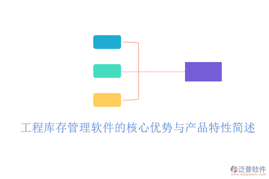 工程庫(kù)存管理軟件的核心優(yōu)勢(shì)與產(chǎn)品特性簡(jiǎn)述