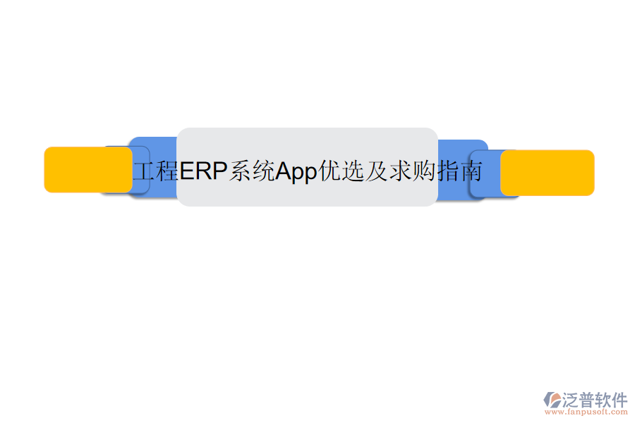 工程ERP系統(tǒng)App優(yōu)選及求購指南