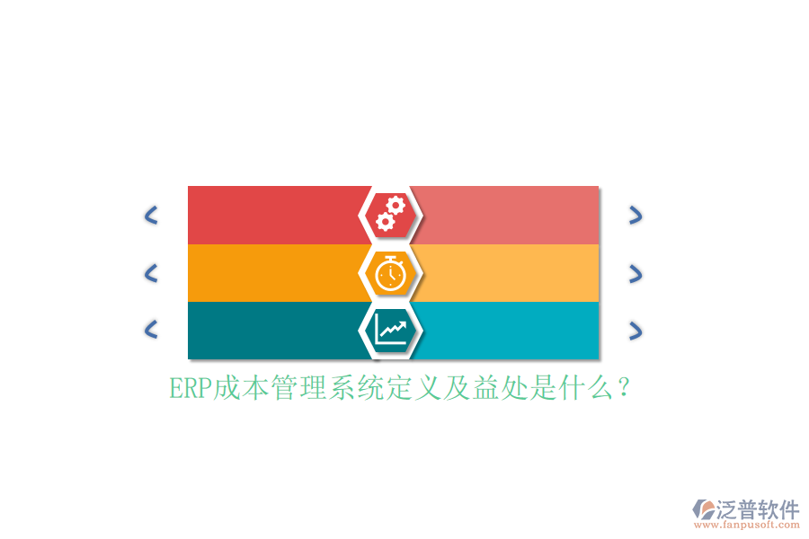 ERP成本管理系統(tǒng)定義及益處是什么？