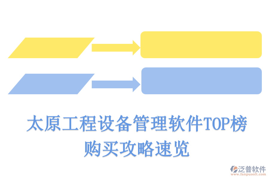 太原工程設(shè)備管理軟件TOP榜，購買攻略速覽