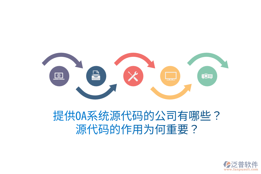  提供OA系統(tǒng)源代碼的公司有哪些？源代碼的作用為何重要？