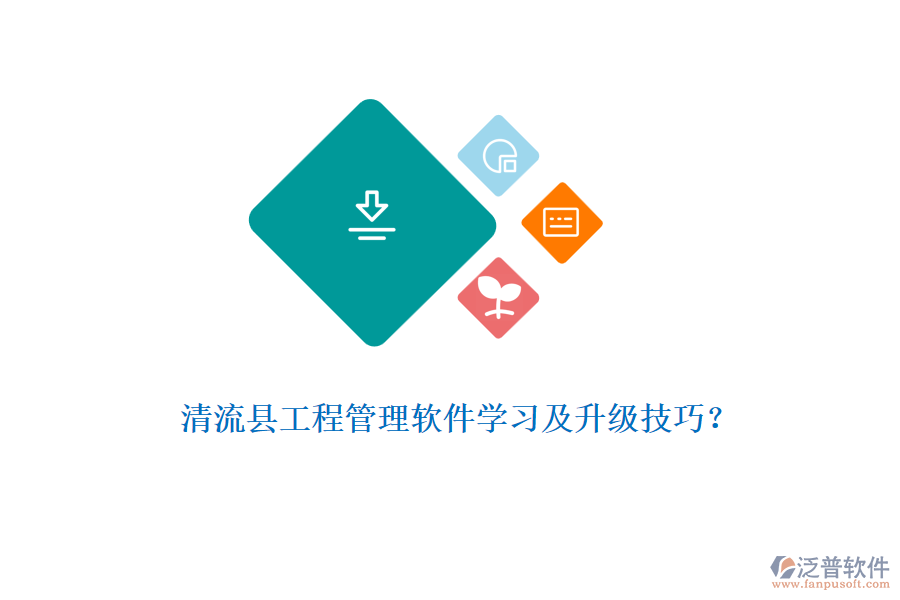 清流縣工程管理軟件學(xué)習(xí)及升級(jí)技巧？