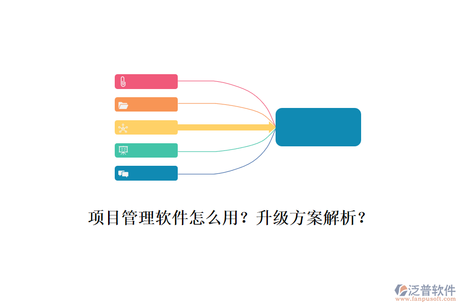 項目管理軟件怎么用？升級方案解析？