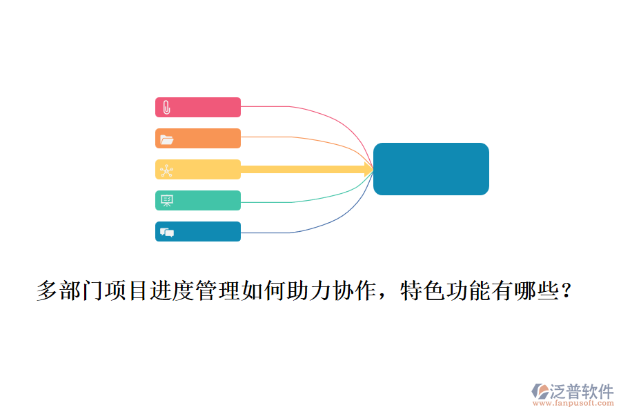  多部門(mén)項(xiàng)目進(jìn)度管理如何助力協(xié)作，特色功能有哪些？