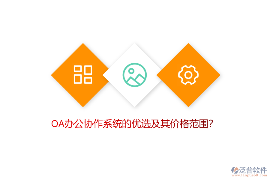 OA辦公協(xié)作系統(tǒng)的優(yōu)選及其價(jià)格范圍？