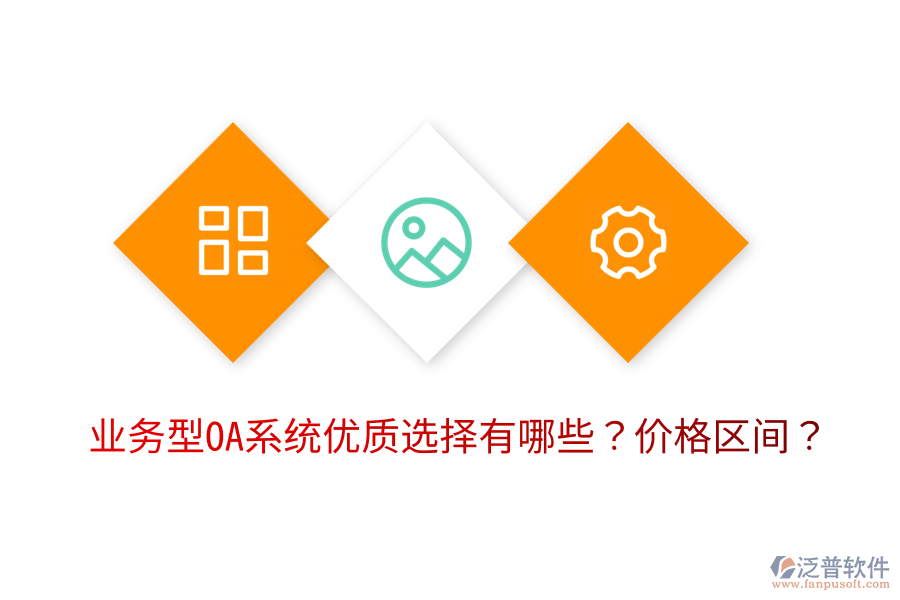  業(yè)務(wù)型OA系統(tǒng)優(yōu)質(zhì)選擇有哪些？價格區(qū)間？