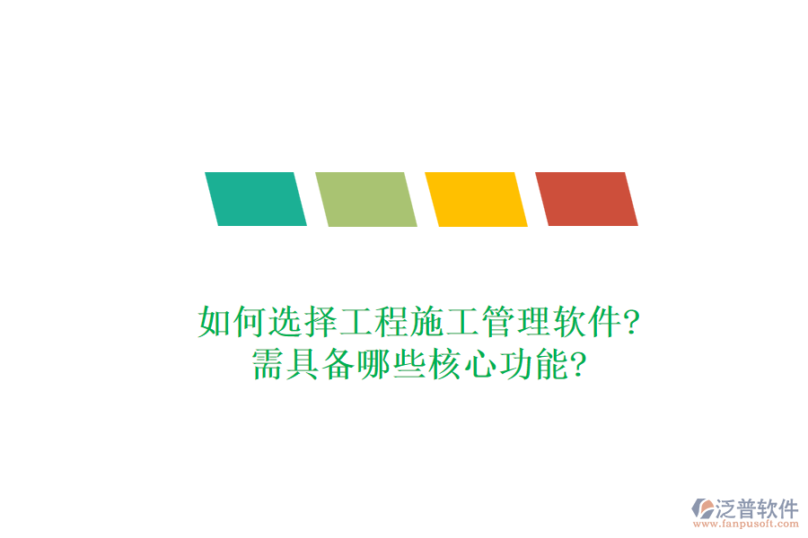 如何選擇工程施工管理軟件?需具備哪些核心功能?