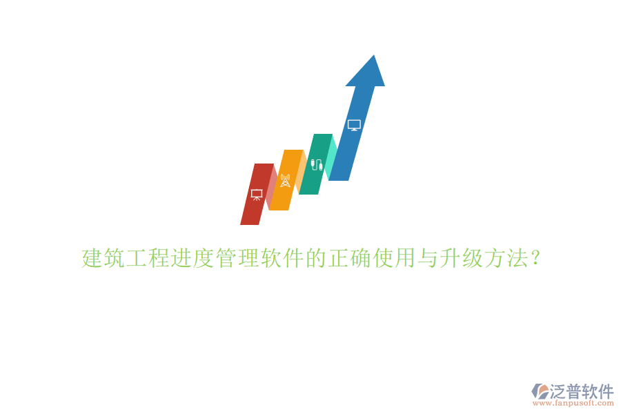 建筑工程進(jìn)度管理軟件的正確使用與升級(jí)方法?