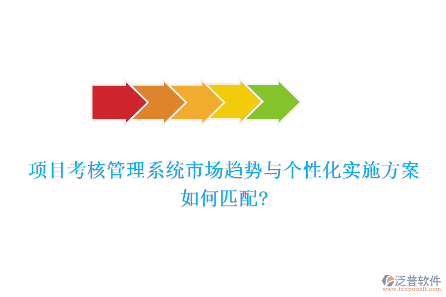 項(xiàng)目考核管理系統(tǒng)市場(chǎng)趨勢(shì)與個(gè)性化實(shí)施方案如何匹配?