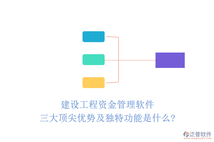 建設(shè)工程資金管理軟件三大頂尖優(yōu)勢(shì)及獨(dú)特功能是什么?