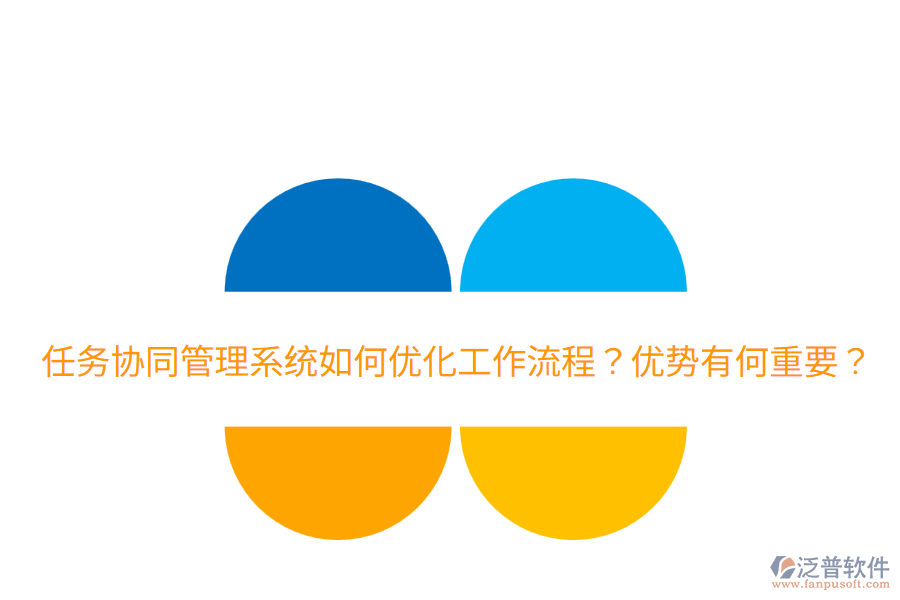  任務(wù)協(xié)同管理系統(tǒng)如何優(yōu)化工作流程？?jī)?yōu)勢(shì)有何重要？